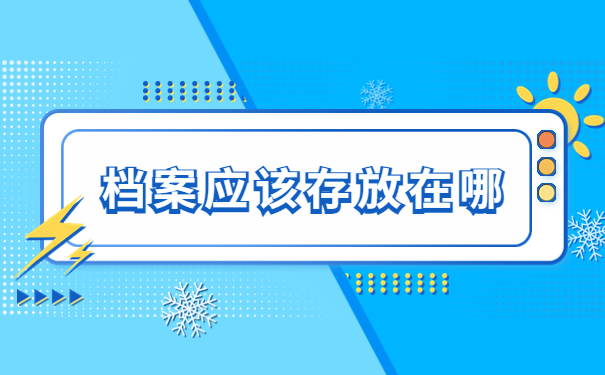 档案应该存放在哪