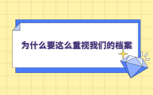 为什么要这么重视我们的档案
