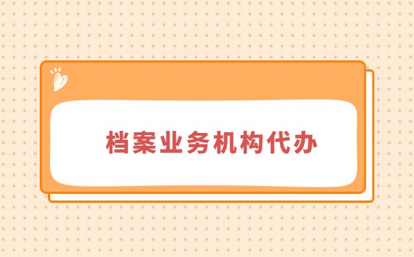 档案业务机构代办