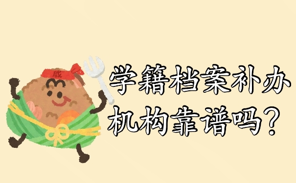 学籍档案补办