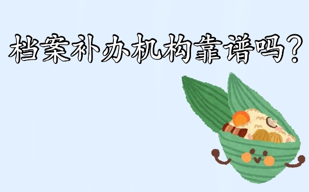档案补办机构靠谱吗