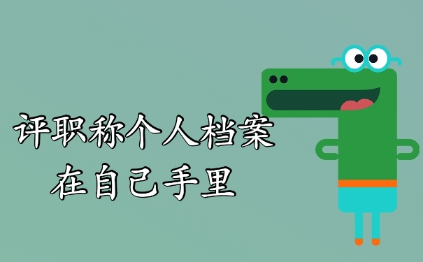 档案自持