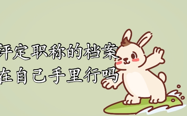 档案自持行吗