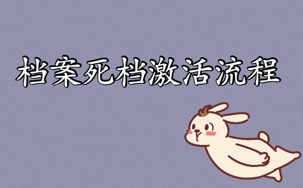 死档激活