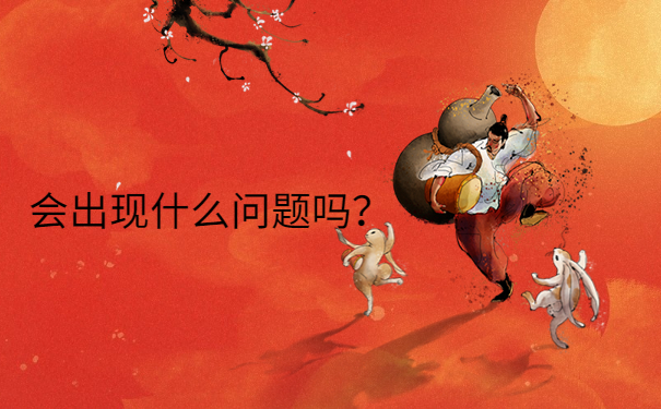 会出现什么问题吗