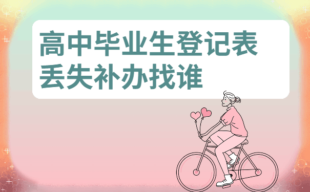 高中毕业生登记表丢失找谁