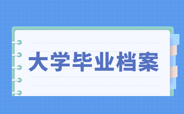 大学毕业档案
