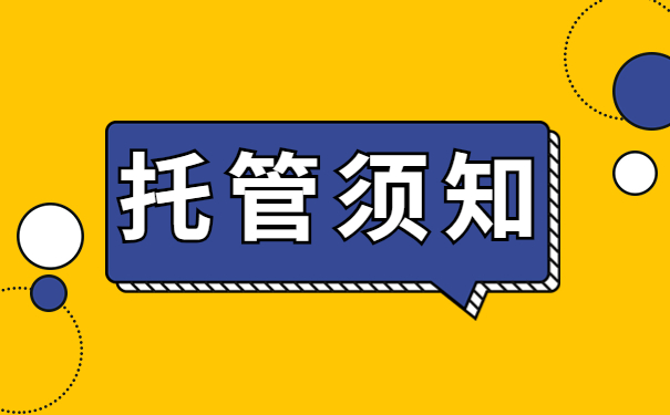 托管须知