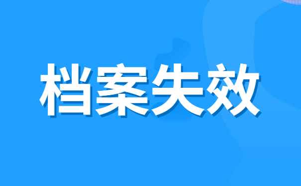 档案失效