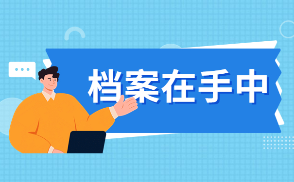 档案在手中