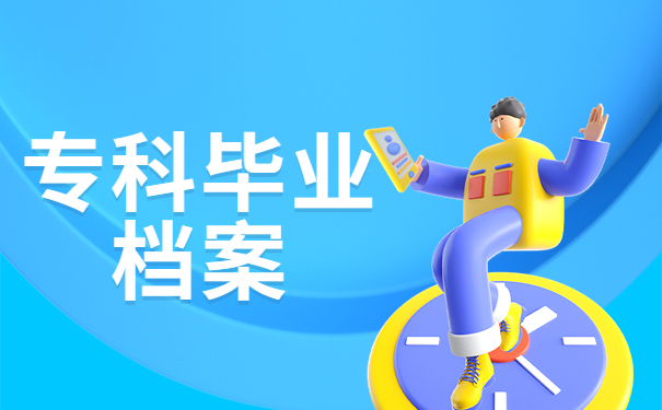 专科毕业档案