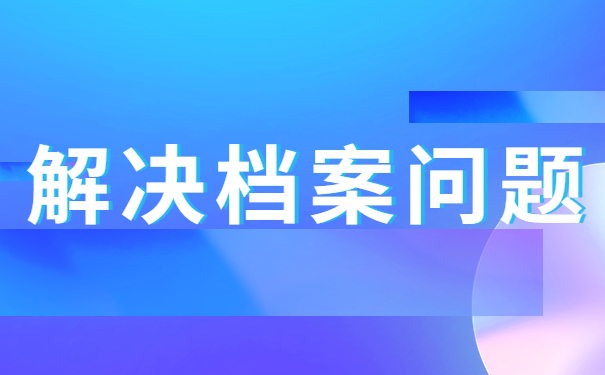解决档案问题
