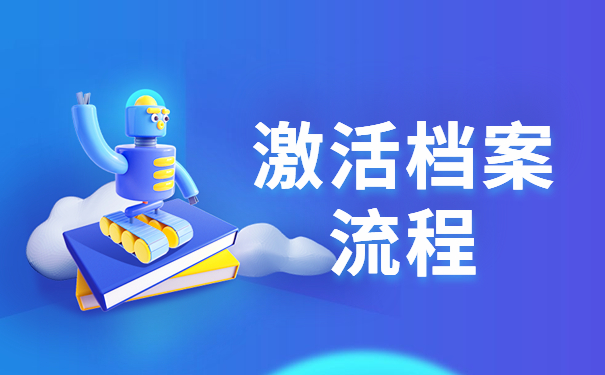 激活档案流程