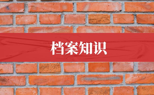 档案知识