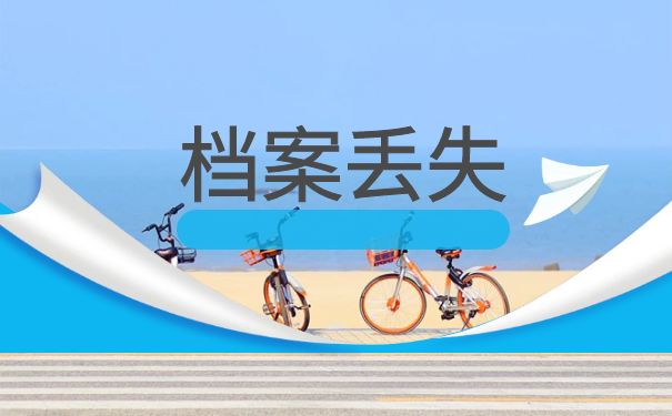 档案丢失