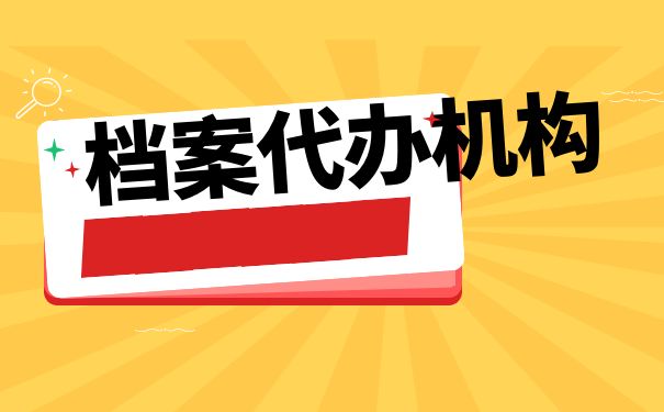 档案代办机构