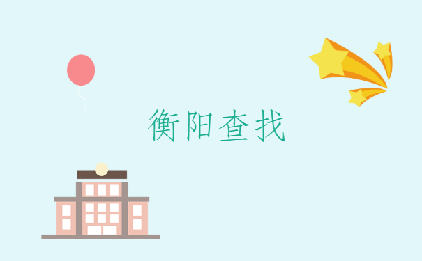 衡阳查找档案