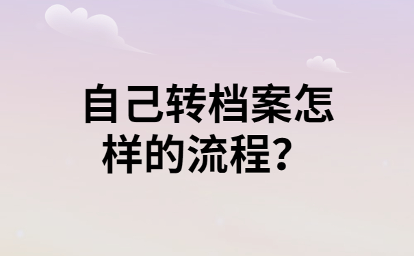 自己转档案怎样的流程？