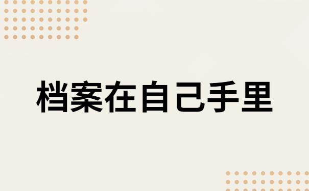 档案在自己手里