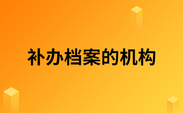 补办档案的机构