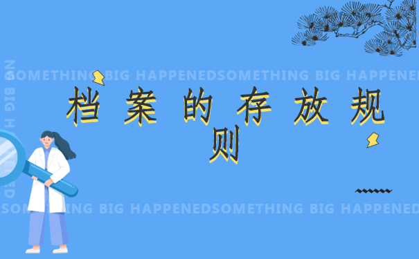 档案的存放规则