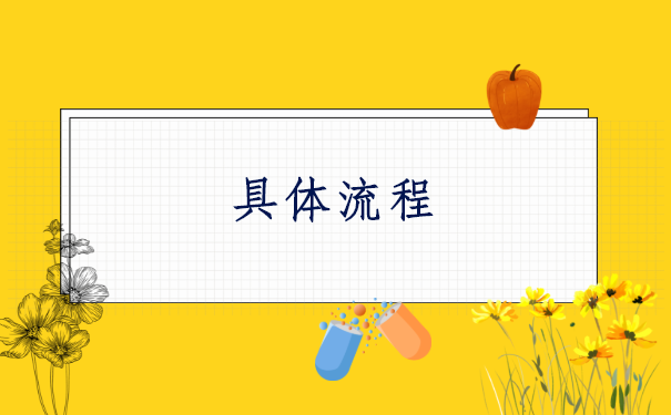 具体流程