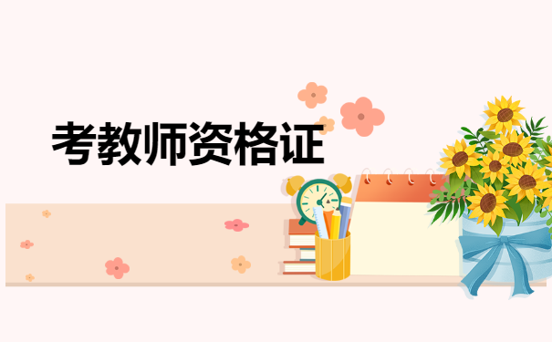 考教师资格证