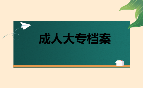 成人大专档案