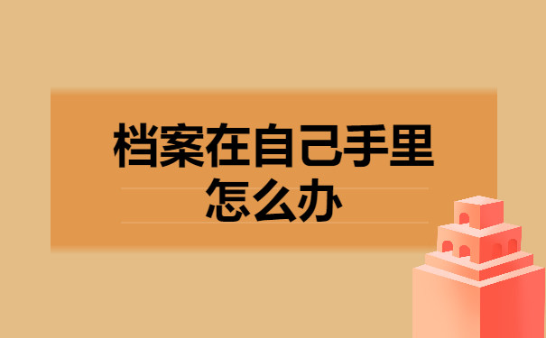 档案在自己手里怎么办