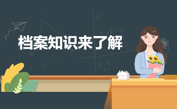 档案知识来了解