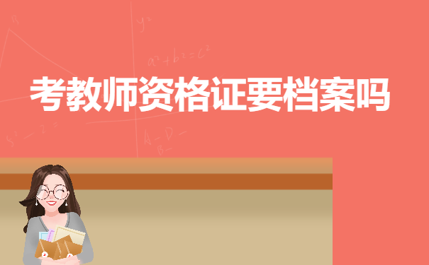 考教师资格证要档案吗