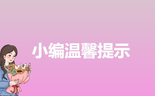 小编温馨提示