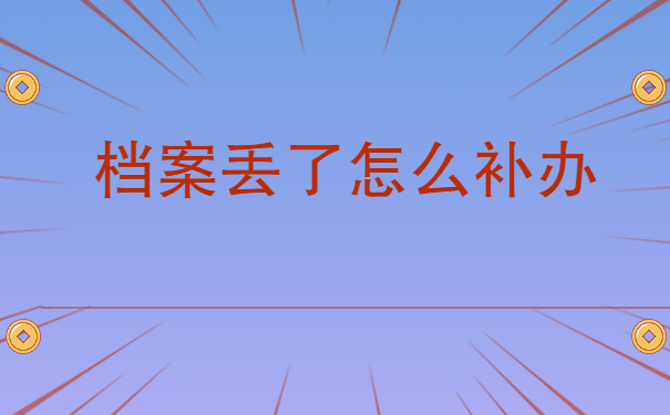 档案