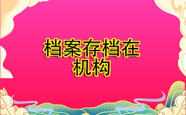 机构