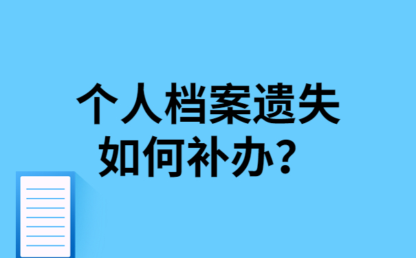 个人档案遗失如何补办？