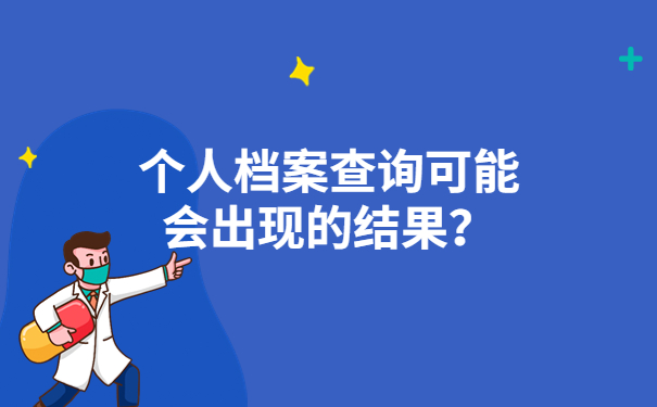 个人档案查询可能会出现的结果？