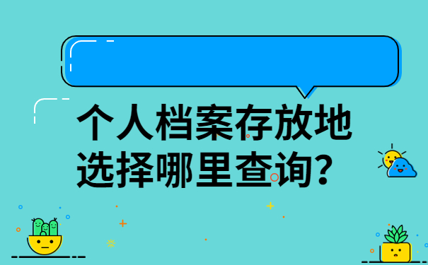 个人档案存放地选择哪里查询？