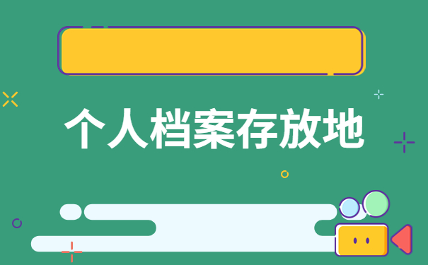 个人档案存放地