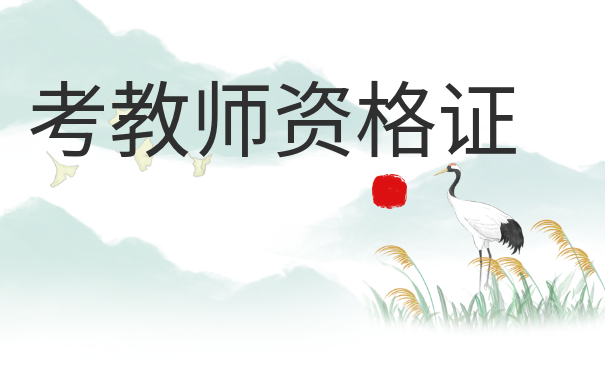 考教师资格证