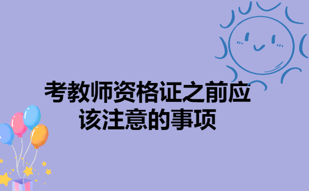 报考教师资格证之前应该注意的事项