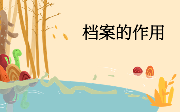 档案的作用
