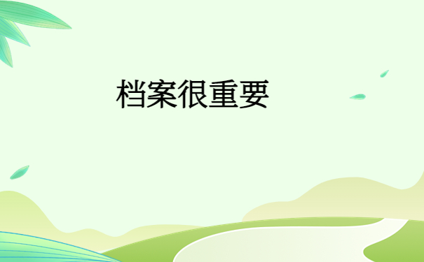 档案很重要