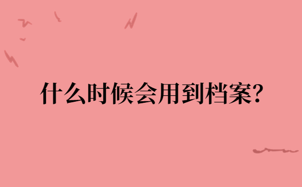 什么时候会用到档案？