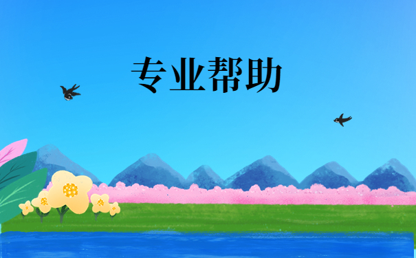 专业帮助