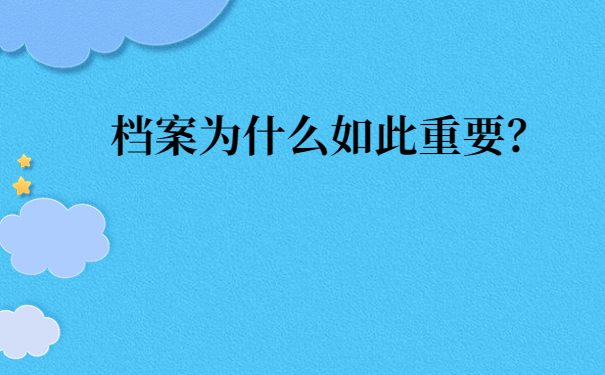档案为什么如此重要？