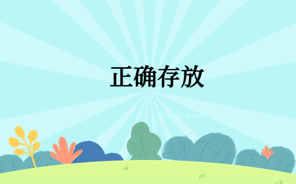 正确存放