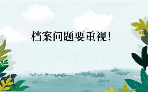 档案问题要重视！