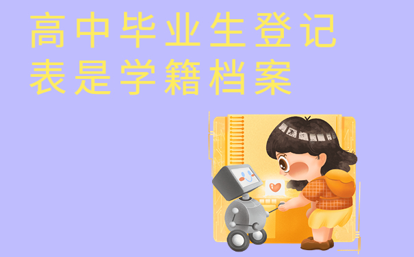 高中毕业生登记表是学籍档案