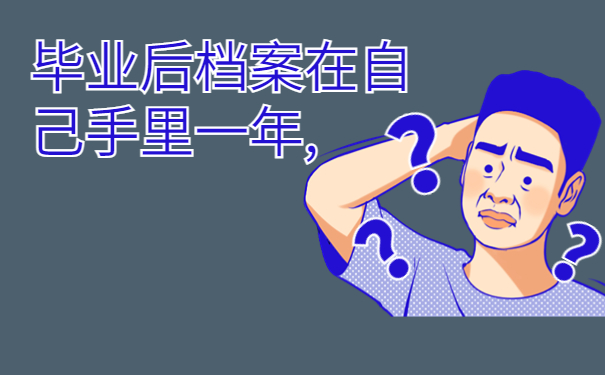 毕业后档案在自己手里一年