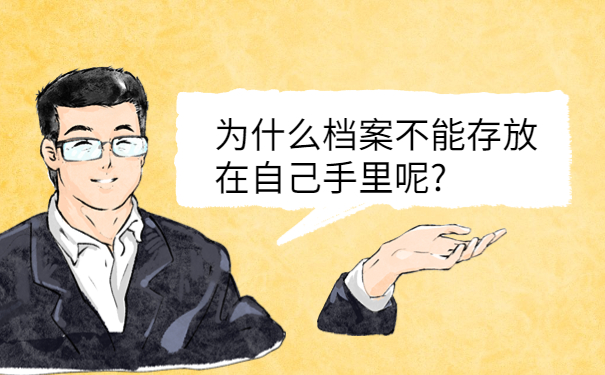 为什么档案不能存放在自己手里呢?